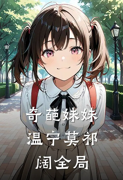 奇葩妹妹温宁莫祁阔全局