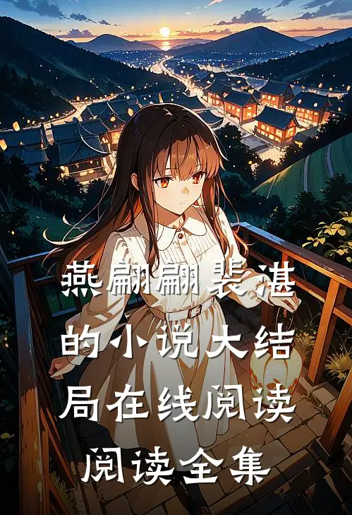 燕翩翩裴湛的小说大结局在线阅读阅读全集
