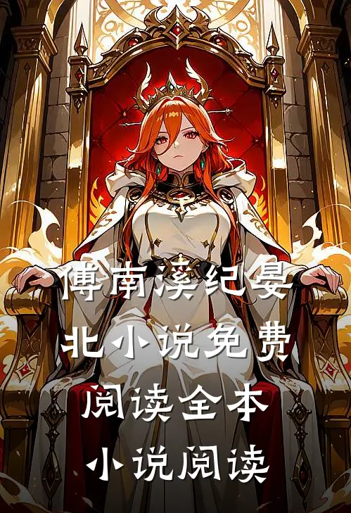 傅南溪纪晏北小说免费阅读全本小说阅读