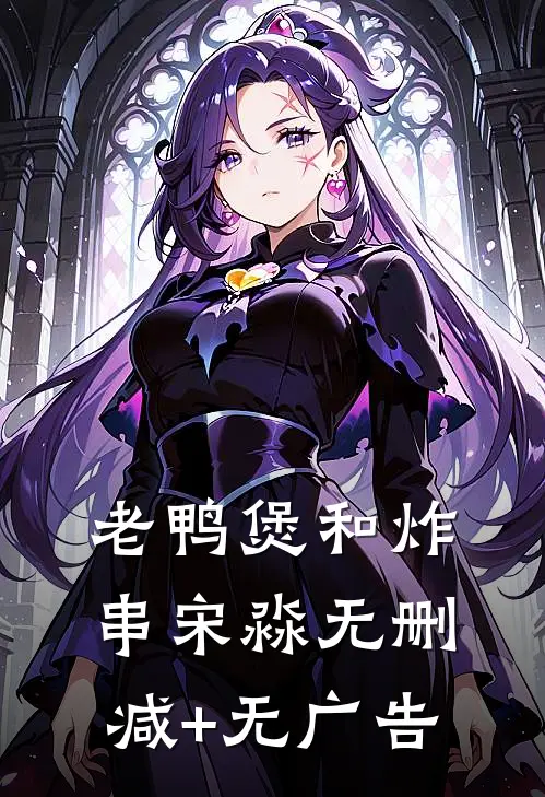 老鸭煲和炸串宋淼无删减+无广告