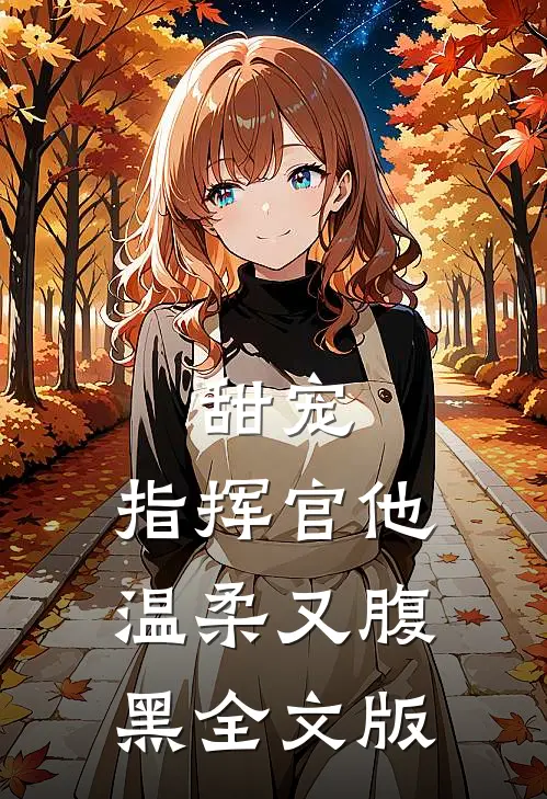甜宠：指挥官他温柔又腹黑全文版