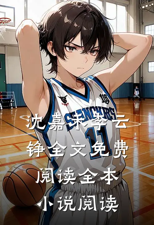 沈嘉禾李云铮全文免费阅读全本小说阅读