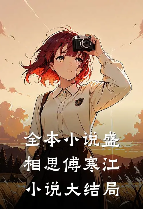 全本小说盛相思傅寒江小说大结局