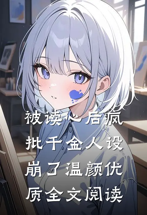 被读心后疯批千金人设崩了 温颜优质全文阅读