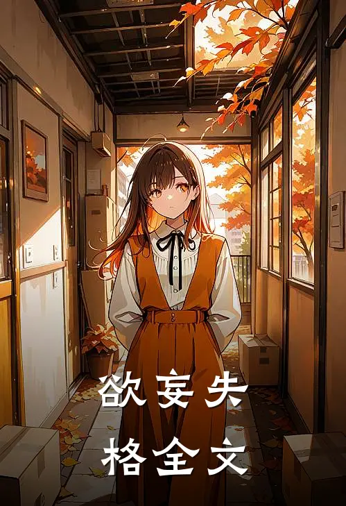 欲妄失格全文