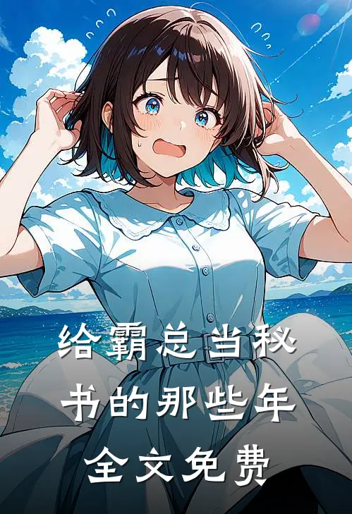 给霸总当秘书的那些年全文免费