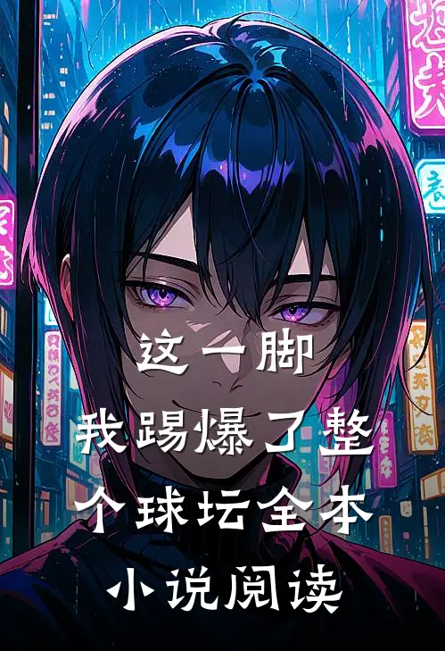 这一脚,我踢爆了整个球坛全本阅读免费