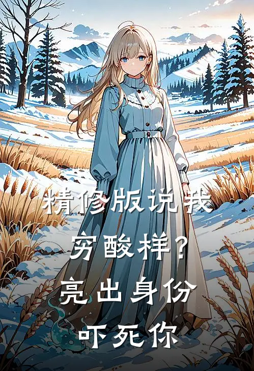 精修版说我穷酸样？亮出身份吓死你