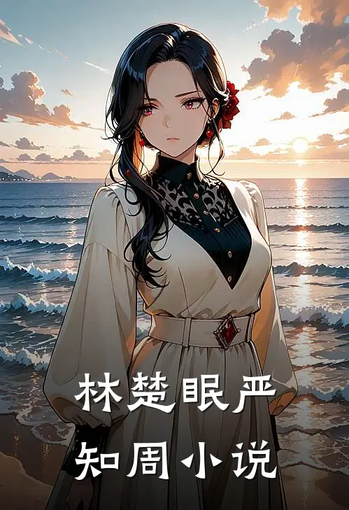 林楚眠严知周小说