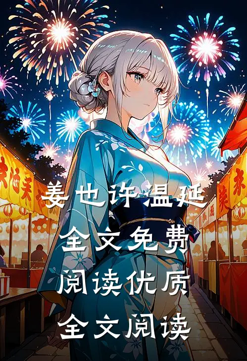 姜也许温延全文免费阅读优质全文阅读