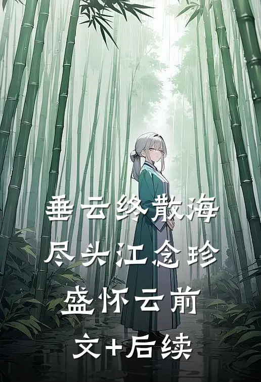 垂云终散海尽头江念珍盛怀云前文+后续