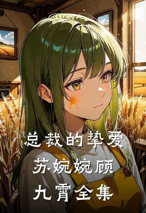 总裁的挚爱苏婉婉顾九霄 全集