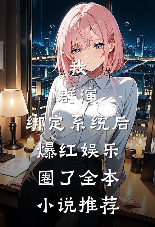 我，群演，绑定系统后爆红娱乐圈了全本小说推荐