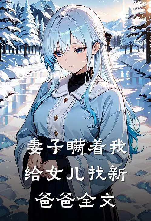 妻子瞒着我给女儿找新爸爸全文