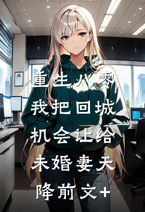 重生八零：我把回城机会让给未婚妻天降前文+