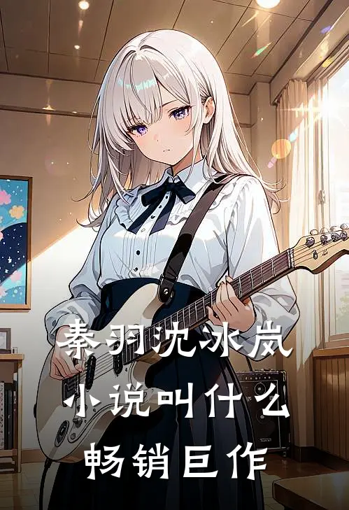 秦羽沈冰岚小说叫什么畅销巨作