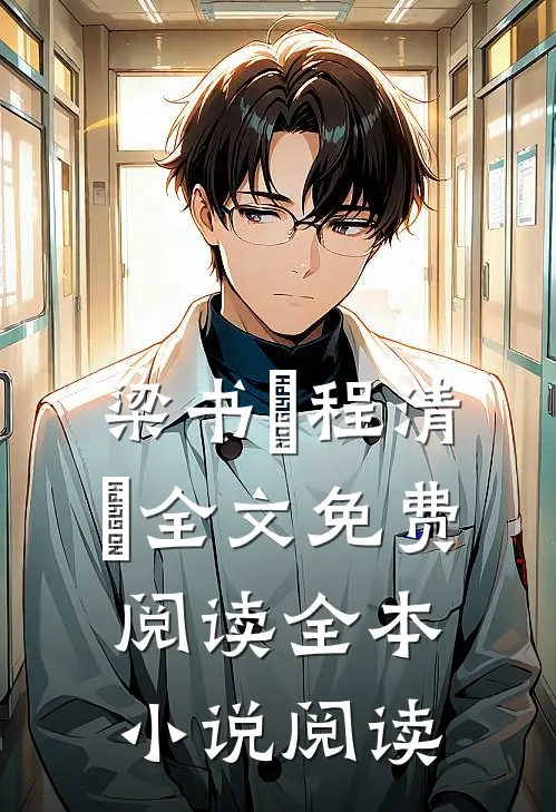 梁书媞程清玙全文免费阅读全本小说阅读