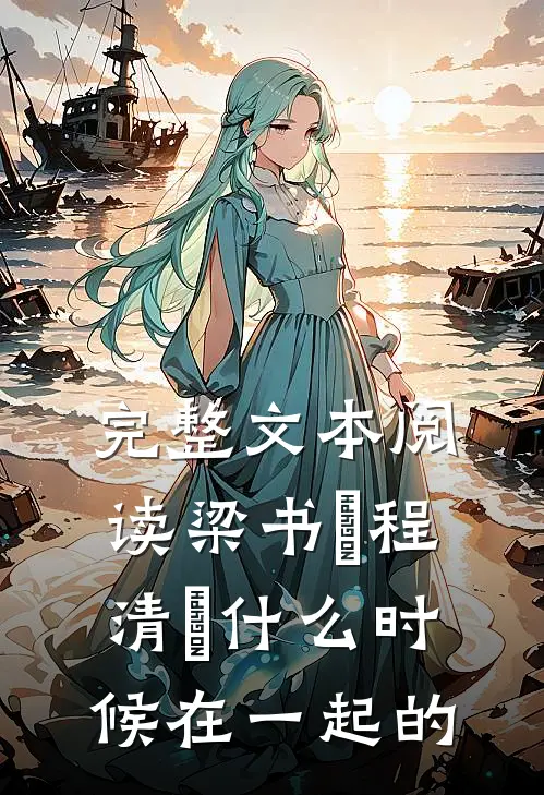 完整文本阅读梁书媞程清玙什么时候在一起的