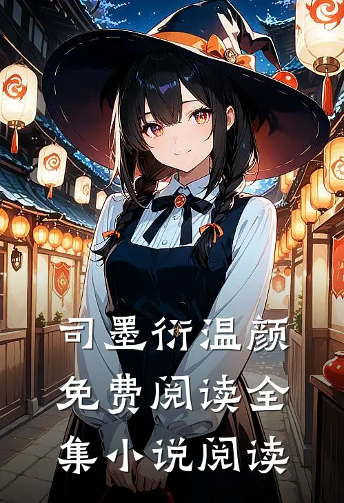 司墨衍温颜免费阅读全集小说阅读