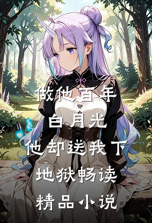 做他百年白月光，他却送我下地狱畅读精品小说