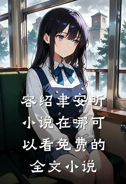 容绍聿安昕小说在哪可以看免费的全文小说
