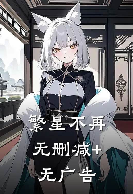 繁星不再无删减+无广告