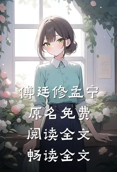 傅廷修孟宁原名免费阅读全文畅读全文