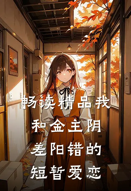 畅读精品我和金主阴差阳错的短暂爱恋
