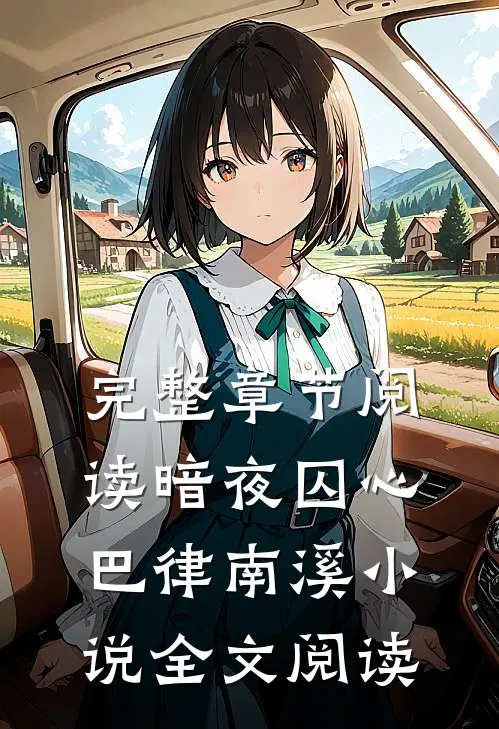 完整章节阅读暗夜囚心巴律南溪小说全文阅读
