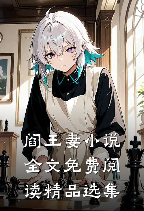 阎王妻小说全文免费阅读精品选集