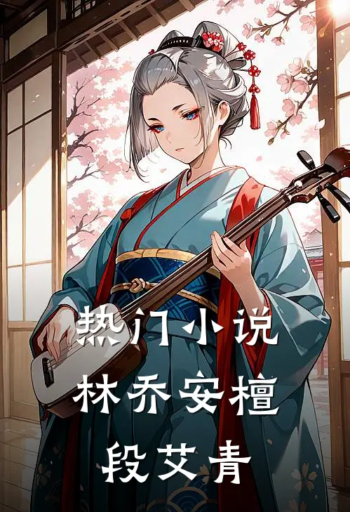 热门小说林乔安檀段艾青