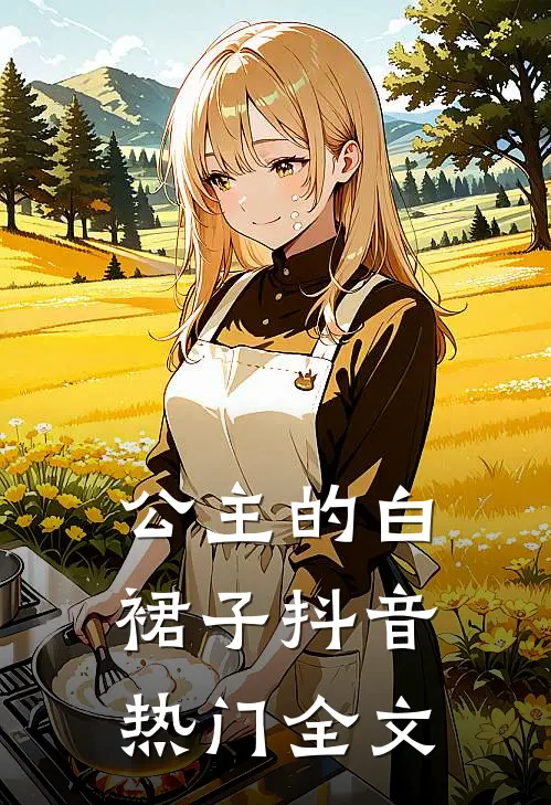 公主的白裙子抖音热门全文
