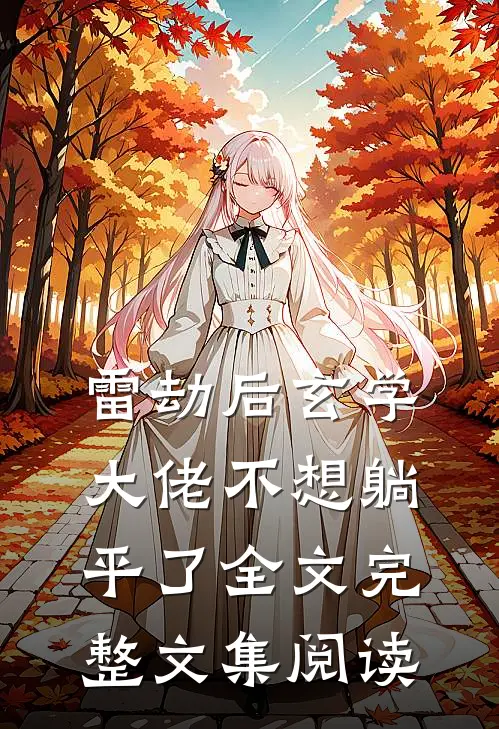雷劫后玄学大佬不想躺平了全文完整文集阅读