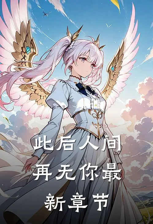 此后人间再无你最新章节