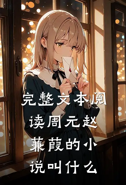 完整文本阅读周元赵蒹葭的小说叫什么