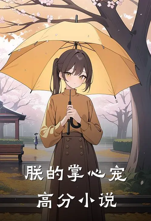 朕的掌心宠高分小说
