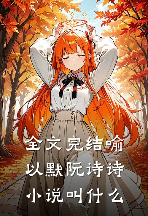 全文完结喻以默阮诗诗小说叫什么