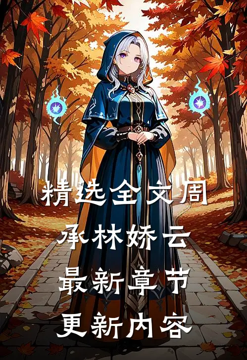 精选全文周承林娇云最新章节更新内容