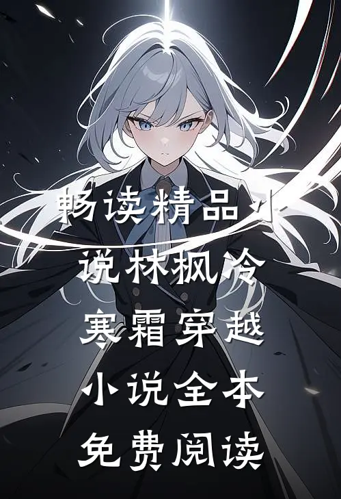 畅读精品小说林枫冷寒霜穿越小说全本免费阅读