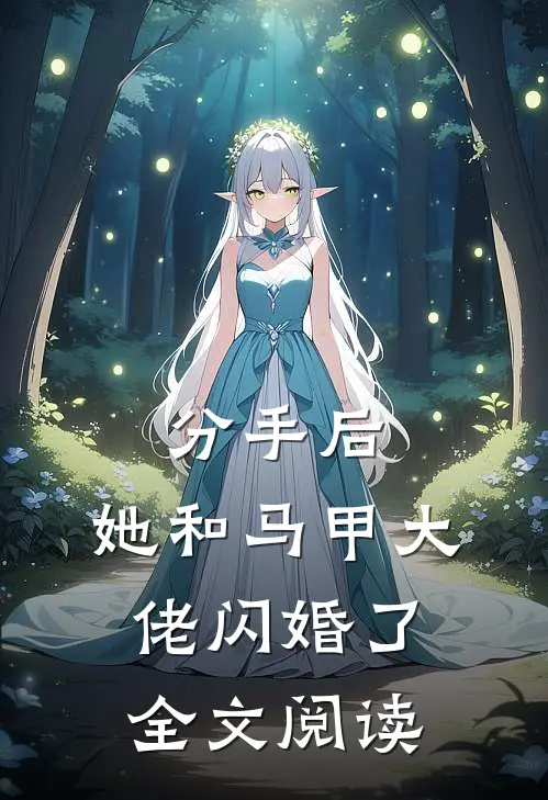 分手后，她和马甲大佬闪婚了全文阅读