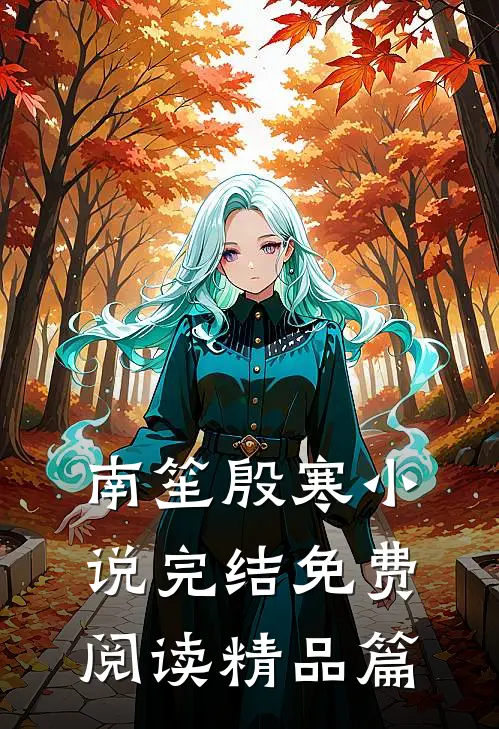南笙殷寒小说完结免费阅读精品篇