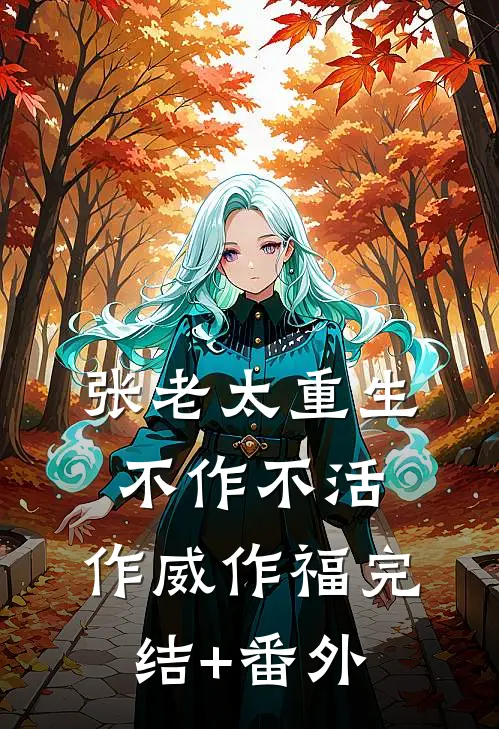 张老太重生：不作不活，作威作福完结+番外