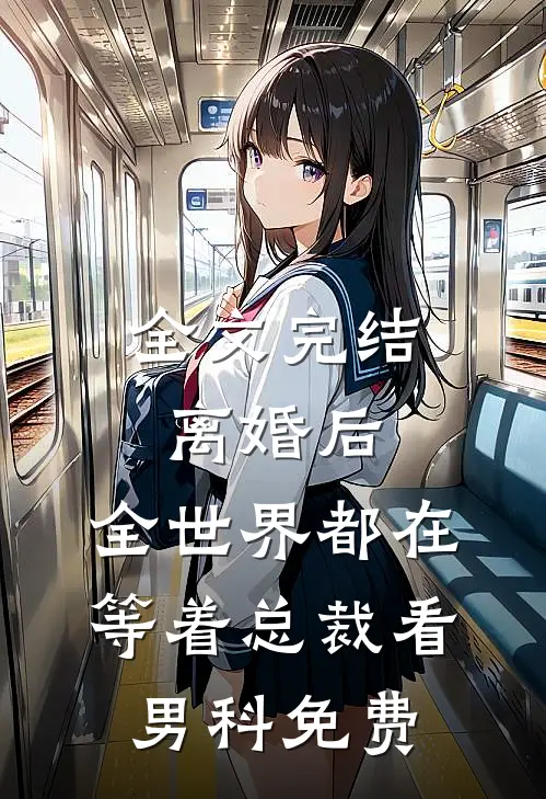 全文完结离婚后,全世界都在等着总裁看男科免费