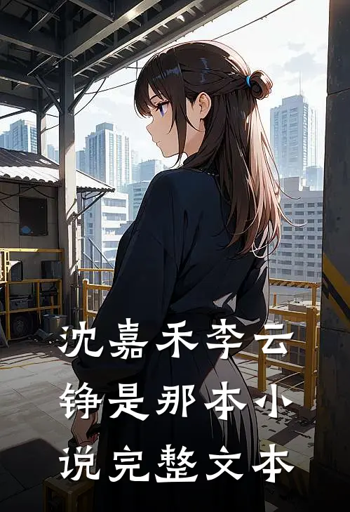 沈嘉禾李云铮是那本小说完整文本