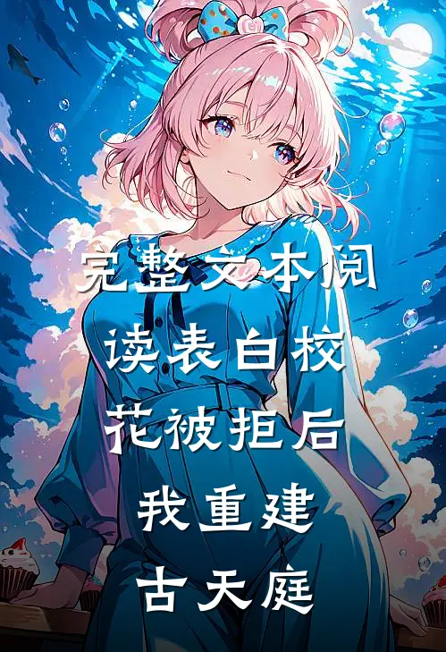 完整文本阅读表白校花被拒后，我重建古天庭