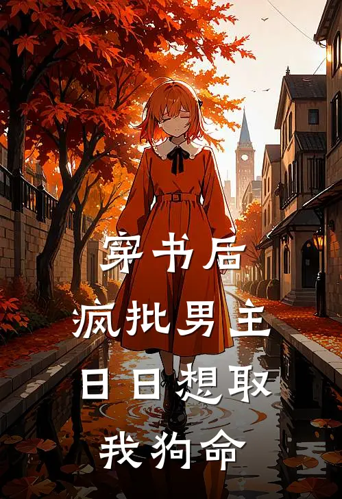 穿书后，疯批男主日日想取我狗命