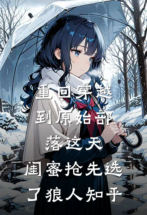 重回穿越到原始部落这天，闺蜜抢先选了狼人知乎