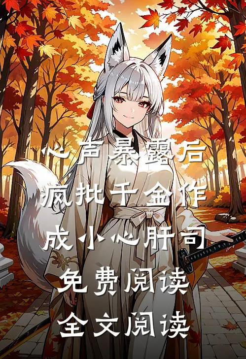 心声暴露后,疯批千金作成小心肝司免费阅读全文阅读