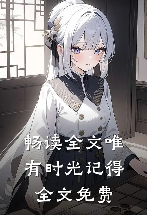 畅读全文唯有时光记得全文免费