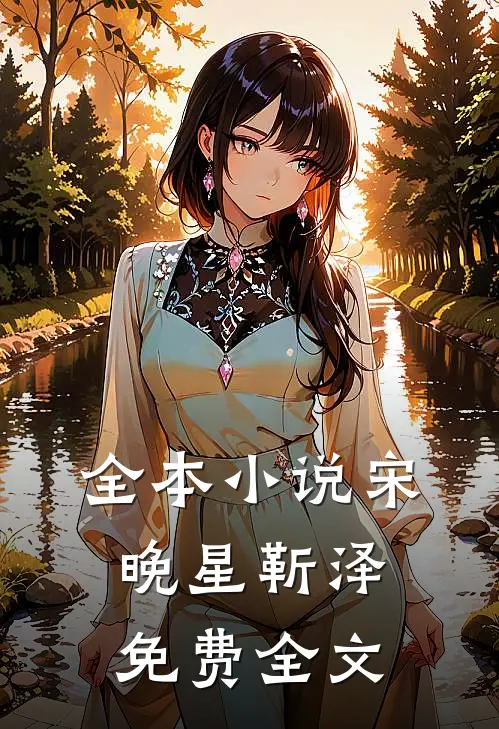 全本小说宋晚星靳泽免费全文